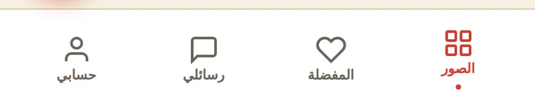 الشريط السفلي: الصور، أضواء، المفضلة، رسائلي، حسابي
